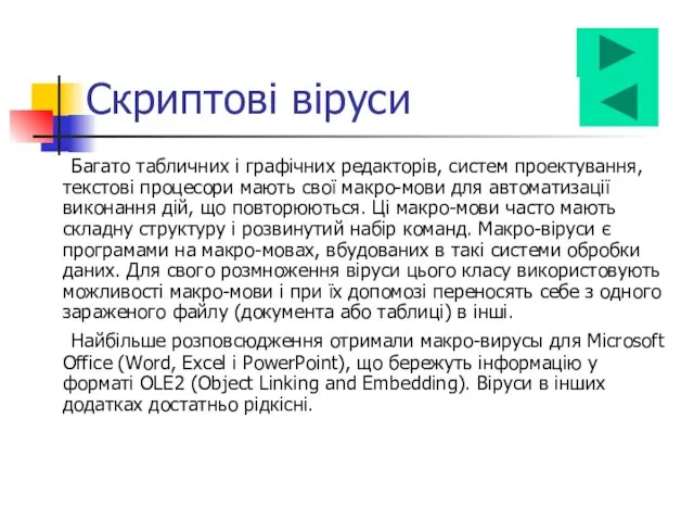 Багато табличних і графічних редакторів, систем проектування, текстові процесори мають свої