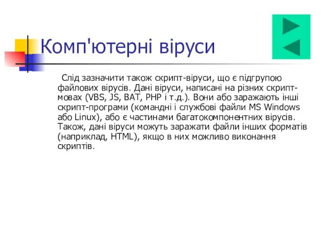 Слід зазначити також скрипт-віруси, що є підгрупою файлових вірусів. Дані віруси,