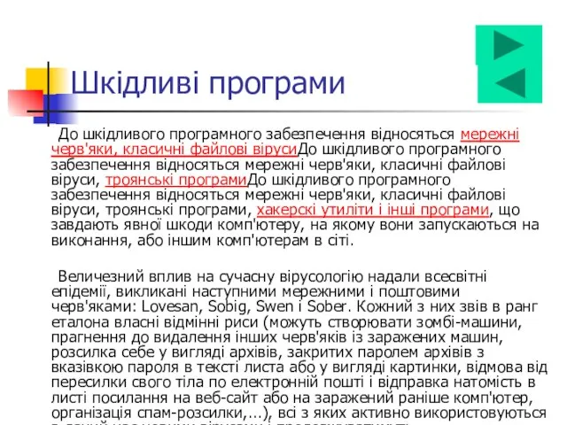 До шкідливого програмного забезпечення відносяться мережні черв'яки, класичні файлові вірусиДо шкідливого