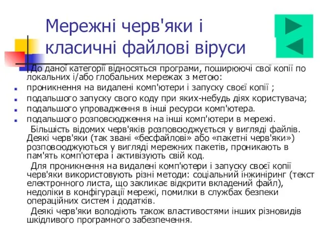 Мережні черв'яки і класичні файлові віруси До даної категорії відносяться програми,