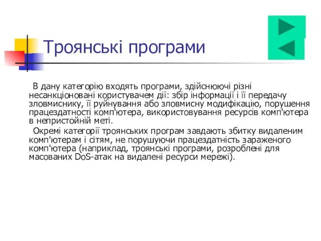 Троянські програми В дану категорію входять програми, здійснюючі різні несанкціоновані користувачем