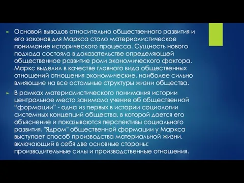 Основой выводов относительно общественного развития и его законов для Маркса стало