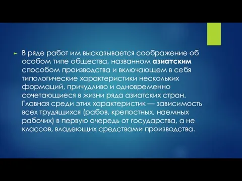 В ряде работ им высказывается соображение об особом типе общества, названном