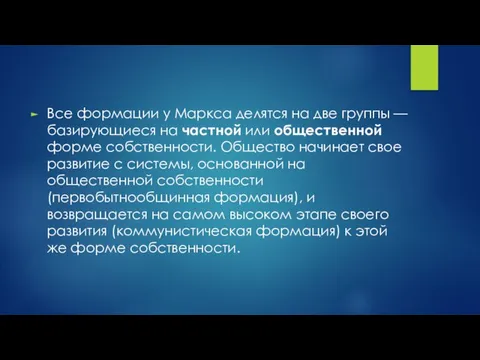 Все формации у Маркса делятся на две группы — базирующиеся на