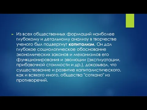 Из всех общественных формаций наиболее глубокому и детальному анализу в творчестве