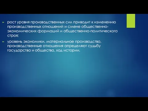 рост уровня производственных сил приводит к изменению производственных отношений и смене