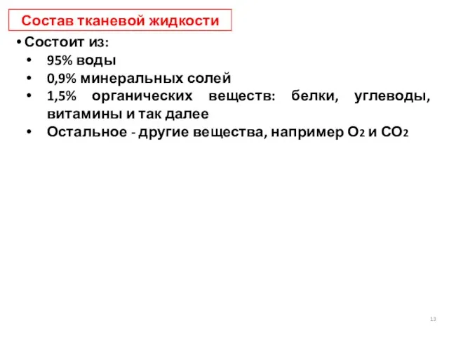 Состав тканевой жидкости Состоит из: 95% воды 0,9% минеральных солей 1,5%