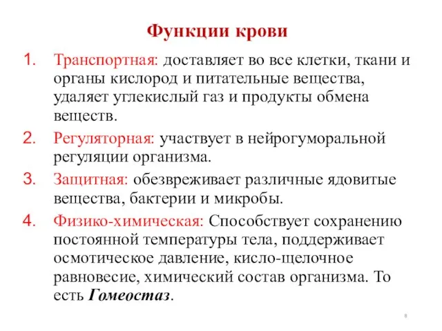 Функции крови Транспортная: доставляет во все клетки, ткани и органы кислород