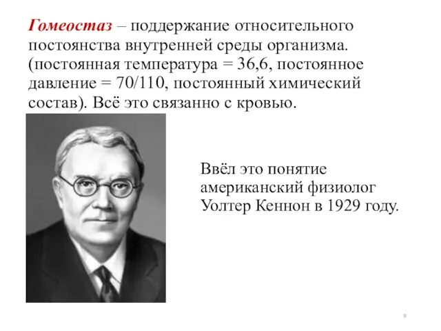 Гомеостаз – поддержание относительного постоянства внутренней среды организма. (постоянная температура =