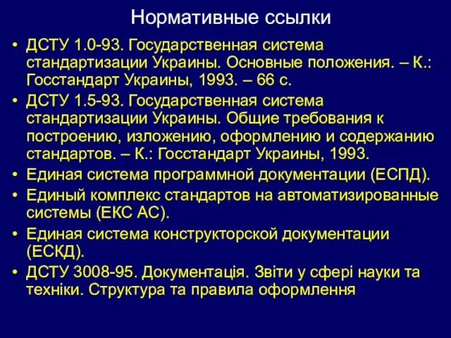ДСТУ 1.0-93. Государственная система стандартизации Украины. Основные положения. – К.: Госстандарт