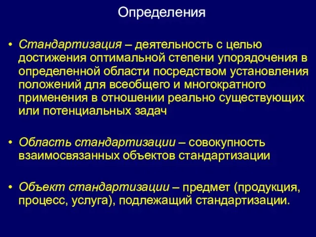 Стандартизация – деятельность с целью достижения оптимальной степени упорядочения в определенной