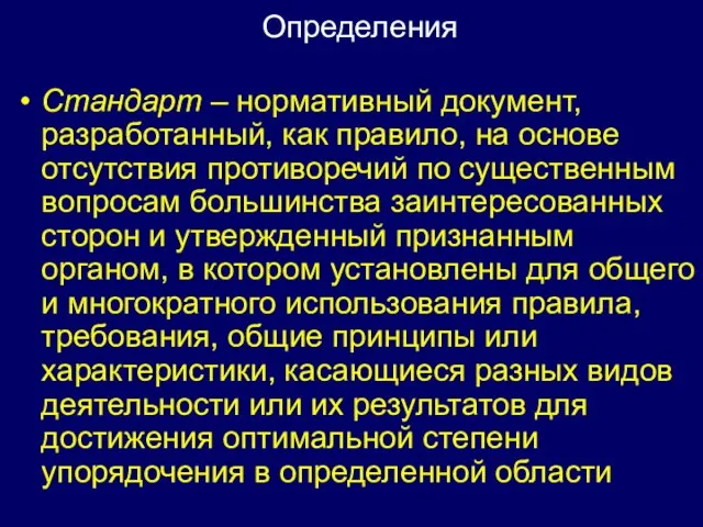 Стандарт – нормативный документ, разработанный, как правило, на основе отсутствия противоречий