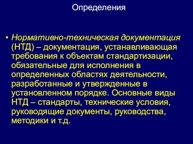 Нормативно-техническая документация (НТД) – документация, устанавливающая требования к объектам стандартизации, обязательные