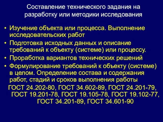 Изучение объекта или процесса. Выполнение исследовательских работ Подготовка исходных данных и