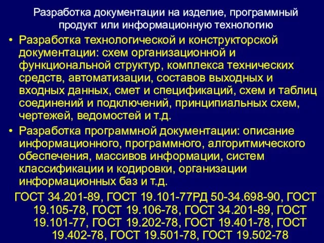 Разработка технологической и конструкторской документации: схем организационной и функциональной структур, комплекса