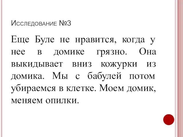 Исследование №3 Еще Буле не нравится, когда у нее в домике