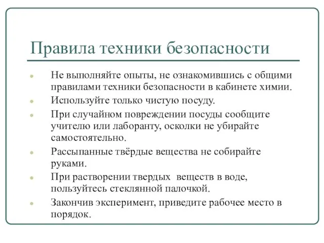 Правила техники безопасности Не выполняйте опыты, не ознакомившись с общими правилами