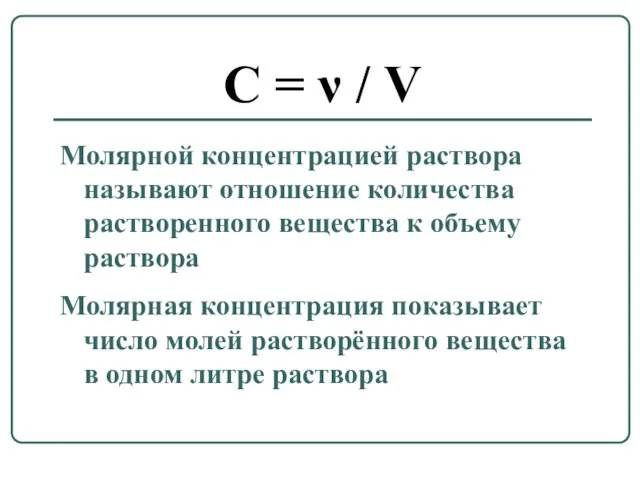 C = ν / V Молярной концентрацией раствора называют отношение количества