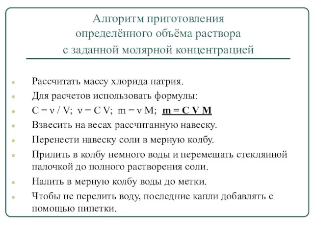 Алгоритм приготовления определённого объёма раствора с заданной молярной концентрацией Рассчитать массу