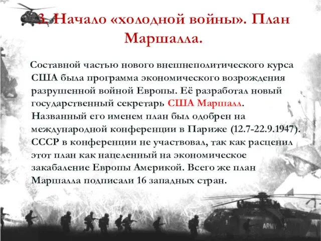 3. Начало «холодной войны». План Маршалла. Cоставной частью нового внешнеполитического курса