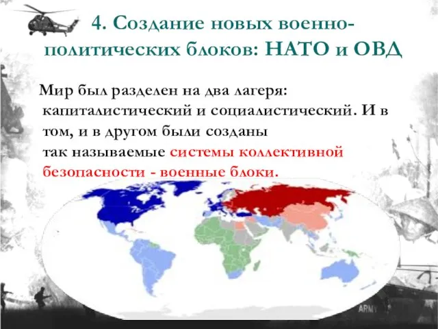 4. Создание новых военно-политических блоков: НАТО и ОВД Мир был разделен