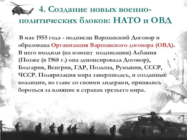 4. Создание новых военно-политических блоков: НАТО и ОВД В мае 1955