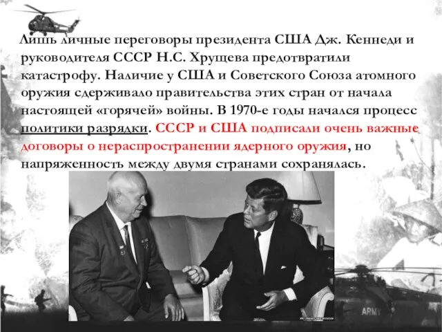 Лишь личные переговоры президента США Дж. Кеннеди и руководителя СССР Н.С.