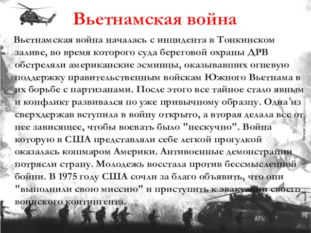 Вьетнамская война Вьетнамская война началась с инцидента в Тонкинском заливе, во