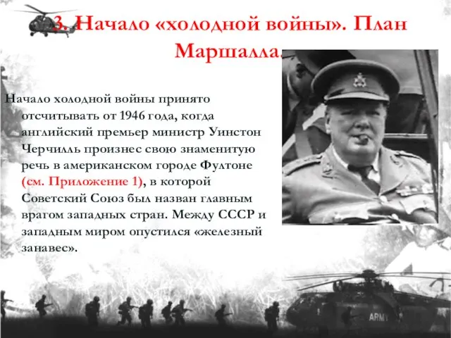 3. Начало «холодной войны». План Маршалла. Начало холодной войны принято отсчитывать