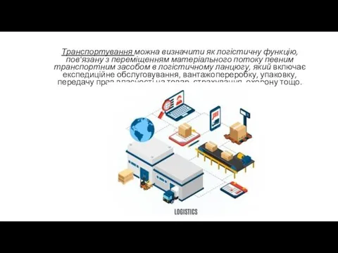 Транспортування можна визначити як логістичну функцію, пов'язану з переміщенням матеріального потоку