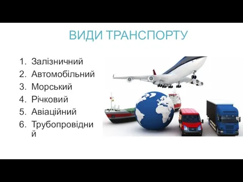 ВИДИ ТРАНСПОРТУ Залізничний Автомобільний Морський Річковий Авіаційний Трубопровідний