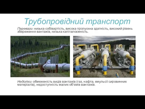 Трубопровідний транспорт Переваги: низька собівартість, висока пропускна здатність, високий рівень збереження