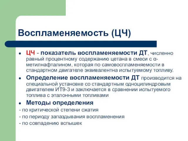 Воспламеняемость (ЦЧ) ЦЧ - показатель воспламеняемости ДТ, численно равный процентному содержанию