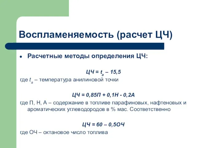 Воспламеняемость (расчет ЦЧ) Расчетные методы определения ЦЧ: ЦЧ = tа –