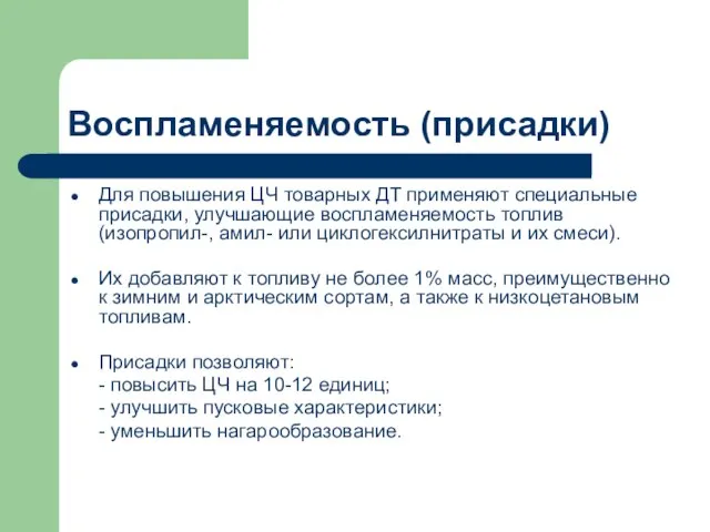 Воспламеняемость (присадки) Для повышения ЦЧ товарных ДТ применяют специальные присадки, улучшающие