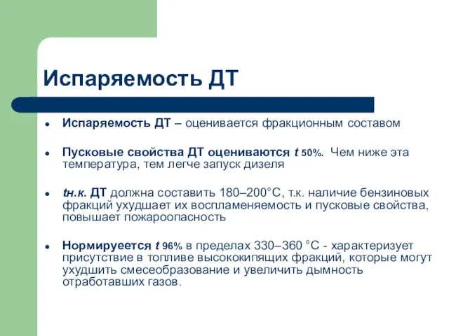 Испаряемость ДТ Испаряемость ДТ – оценивается фракционным составом Пусковые свойства ДТ