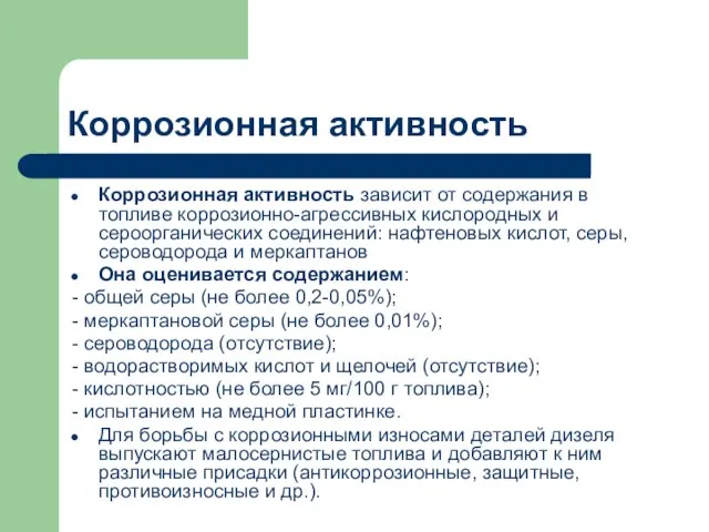 Коррозионная активность Коррозионная активность зависит от содержания в топливе коррозионно-агрессивных кислородных