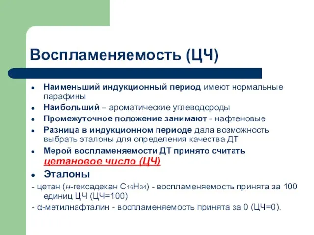 Воспламеняемость (ЦЧ) Наименьший индукционный период имеют нормальные парафины Наибольший – ароматические