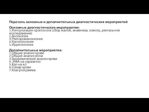 Перечень основных и дополнительных диагностических мероприятий Основные диагностические мероприятия: 1.Консультация проктолога