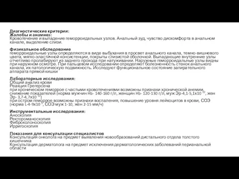 Диагностические критерии: Жалобы и анамнез: Кровотечение и выпадение геморроидальных узлов. Анальный