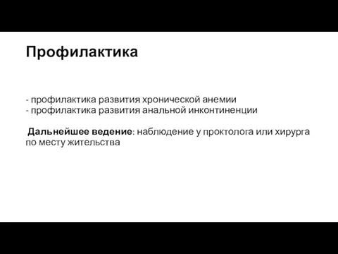 Профилактика - профилактика развития хронической анемии - профилактика развития анальной инконтиненции