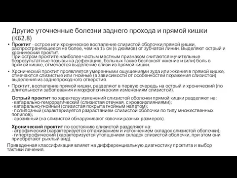 Другие уточненные болезни заднего прохода и прямой кишки (K62.8) Проктит -