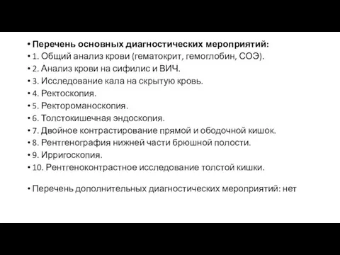 Перечень основных диагностических мероприятий: 1. Общий анализ крови (гематокрит, гемоглобин, СОЭ).