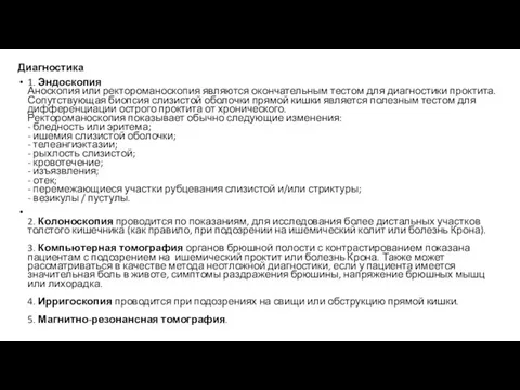 Диагностика 1. Эндоскопия Аноскопия или ректороманоскопия являются окончательным тестом для диагностики