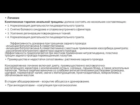 Лечение Комплексная терапия анальной трещины должна состоять из нескольких составляющих: 1.