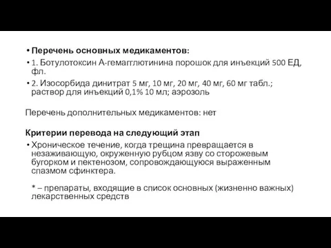 Перечень основных медикаментов: 1. Ботулотоксин А-гемагглютинина порошок для инъекций 500 ЕД,