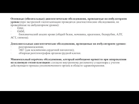 Основные (обязательные) диагностические обследования, проводимые на амбулаторном уровне (при экстренной госпитализации