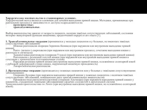 Хирургическое вмешательство в стационарных условиях. Хирургический метод является основным для лечения