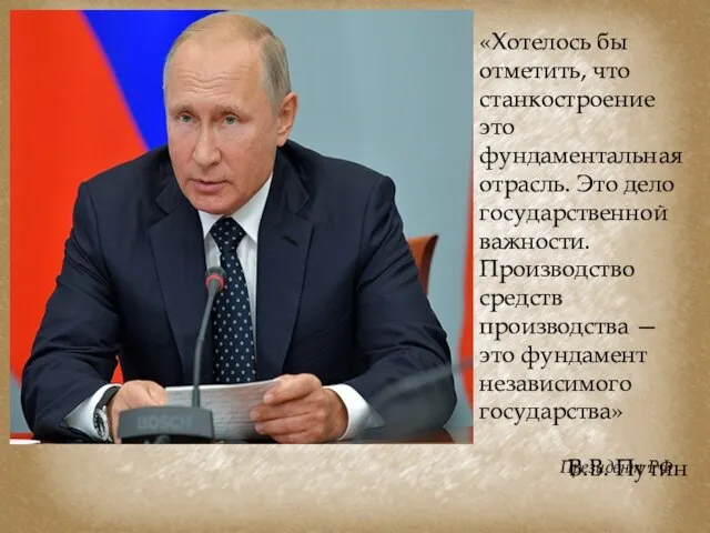 «Хотелось бы отметить, что станкостроение это фундаментальная отрасль. Это дело государственной