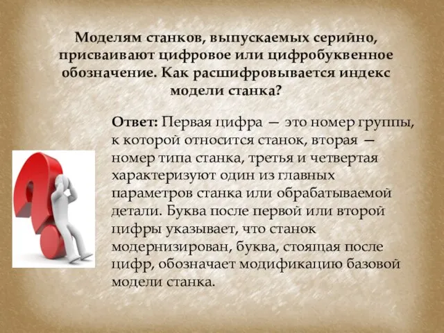 Моделям станков, выпускаемых серийно, присваивают цифровое или цифробуквенное обозначение. Как расшифровывается